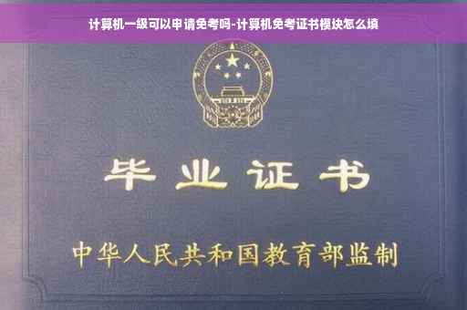 计算机一级可以申请免考吗-计算机免考证书模块怎么填