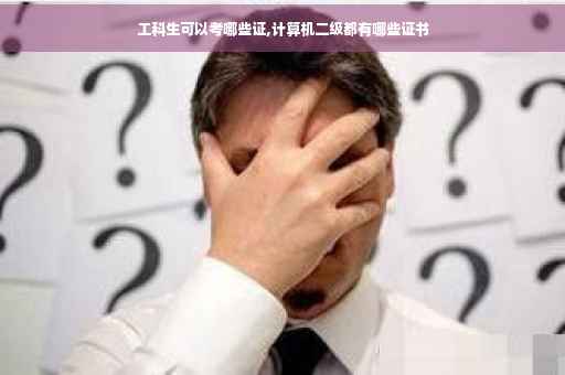 工科生可以考哪些证,计算机二级都有哪些证书