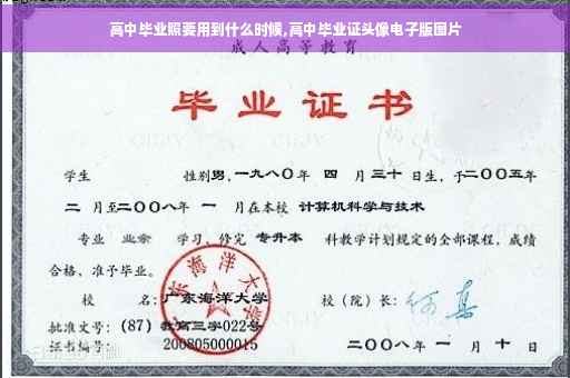 高中毕业照要用到什么时候,高中毕业证头像电子版图片