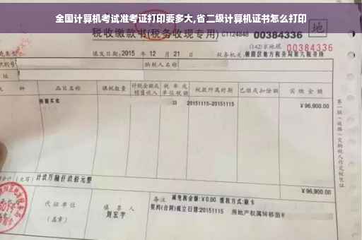 全国计算机考试准考证打印要多大,省二级计算机证书怎么打印