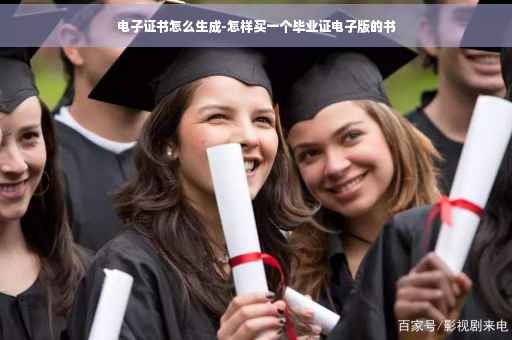 电子证书怎么生成-怎样买一个毕业证电子版的书