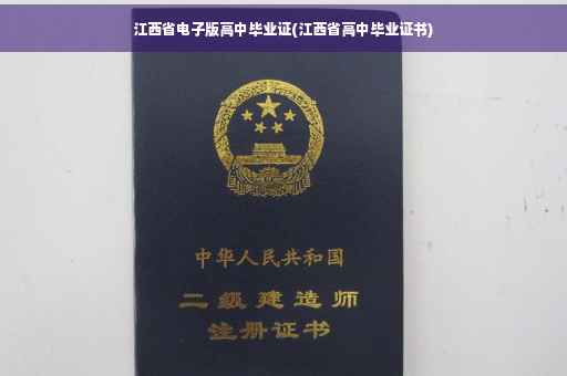 江西省电子版高中毕业证(江西省高中毕业证书) 江西省电子版高中毕业证(江西省高中毕业证书)