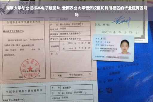 昆明大学毕业证样本电子版图片,云南农业大学普洱校区和昆明校区的毕业证有区别吗