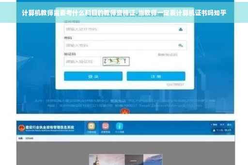 计算机教师需要考什么科目的教师资格证-当教师一定要计算机证书吗知乎