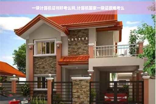 一级计算机证书好考么吗,计算机国家一级证很难考么 一级计算机证书好考么吗,计算机国家一级证很难考么