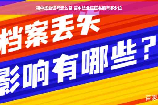 初中毕业证号怎么查,高中毕业证证书编号多少位