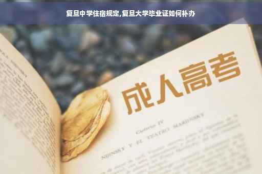复旦中学住宿规定,复旦大学毕业证如何补办