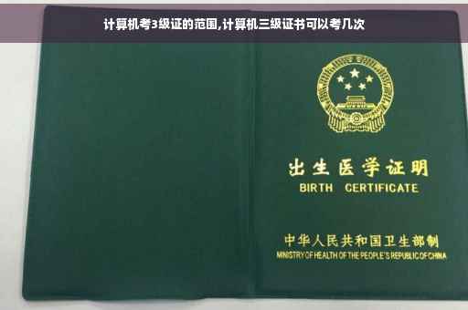 计算机考3级证的范围,计算机三级证书可以考几次