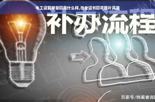 电工证复审章印是什么样,毕业证书印花图片高清