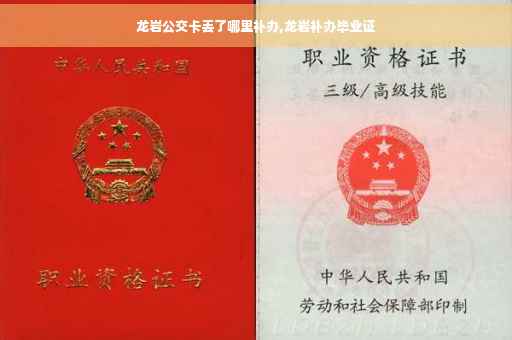 龙岩公交卡丢了哪里补办,龙岩补办毕业证