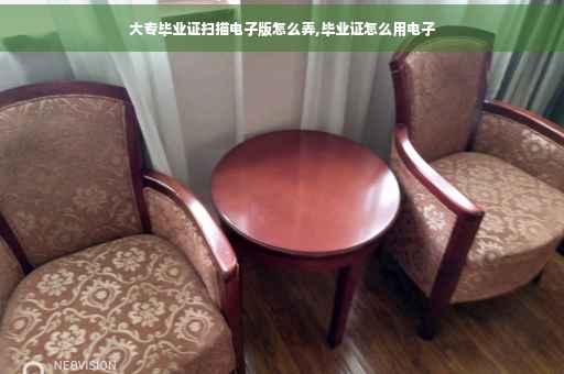 大专毕业证扫描电子版怎么弄,毕业证怎么用电子