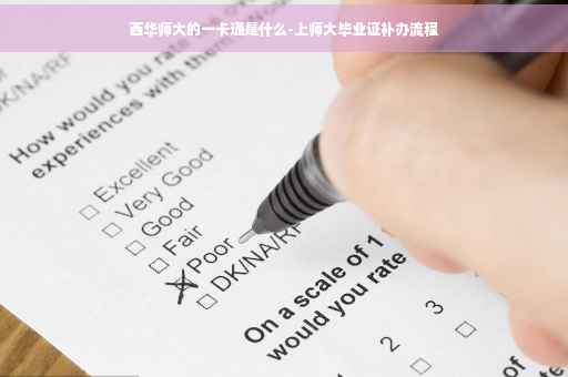 西华师大的一卡通是什么-上师大毕业证补办流程