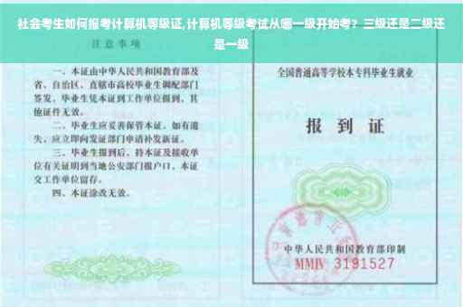 社会考生如何报考计算机等级证,计算机等级考试从哪一级开始考？三级还是二级还是一级