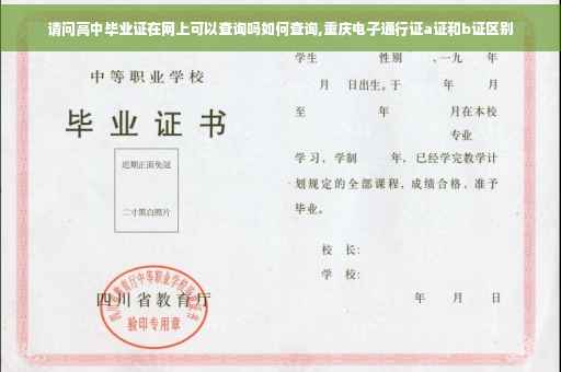 请问高中毕业证在网上可以查询吗如何查询,重庆电子通行证a证和b证区别