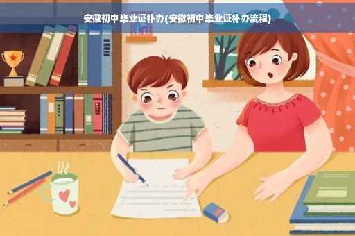 安徽初中毕业证补办(安徽初中毕业证补办流程)