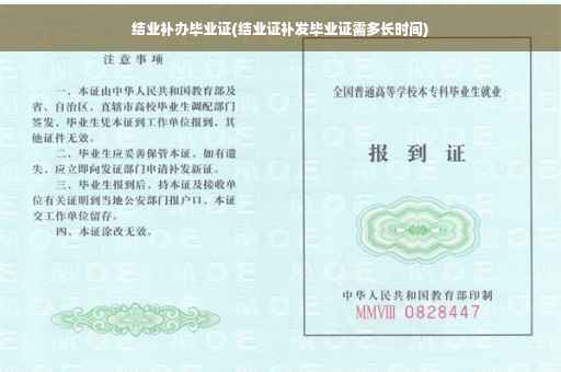 结业补办毕业证(结业证补发毕业证需多长时间)