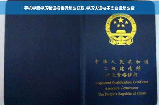 手机学籍学历验证报告码怎么获取,学历认证电子毕业证怎么查