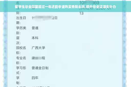 留学生毕业回国超过一年还能申请购买免税车吗,境外毕业证遗失补办