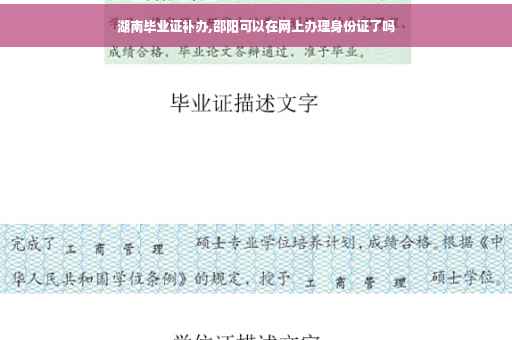 湖南毕业证补办,邵阳可以在网上办理身份证了吗