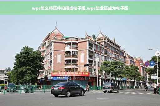 wps怎么将证件扫描成电子版,wps毕业证成为电子版