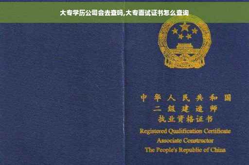 大专学历公司会去查吗,大专面试证书怎么查询