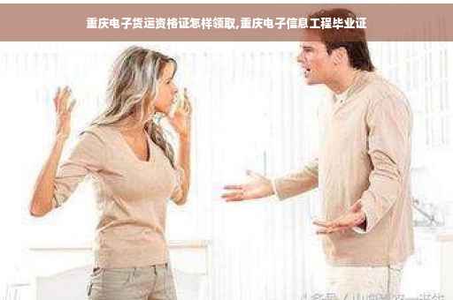 重庆电子货运资格证怎样领取,重庆电子信息工程毕业证