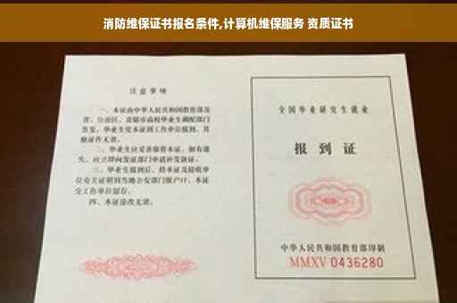 消防维保证书报名条件,计算机维保服务 资质证书