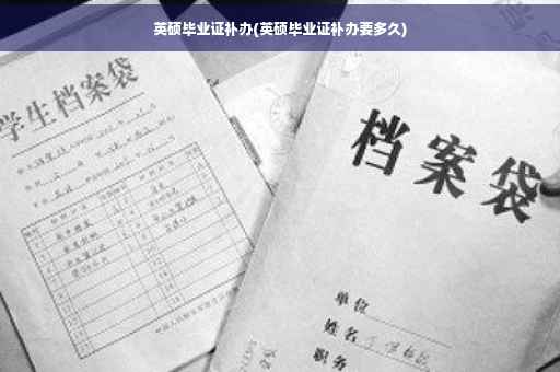 英硕毕业证补办(英硕毕业证补办要多久)