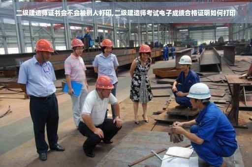 二级建造师证书会不会被别人打印,二级建造师考试电子成绩合格证明如何打印