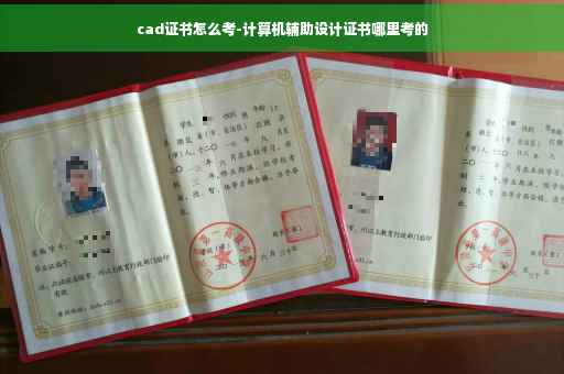 cad证书怎么考-计算机辅助设计证书哪里考的
