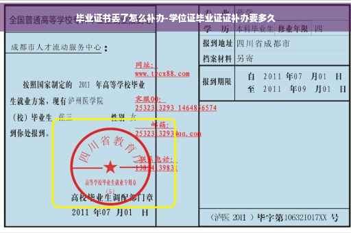 毕业证书丢了怎么补办-学位证毕业证证补办要多久