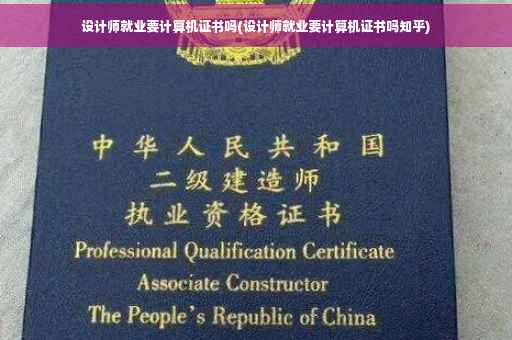 设计师就业要计算机证书吗(设计师就业要计算机证书吗知乎)