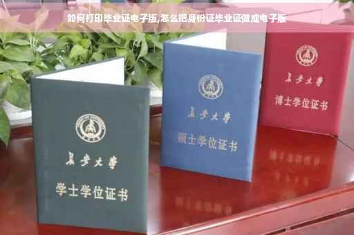 如何打印毕业证电子版,怎么把身份证毕业证做成电子版