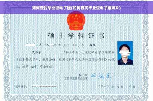 如何查找毕业证电子版(如何查找毕业证电子版照片)