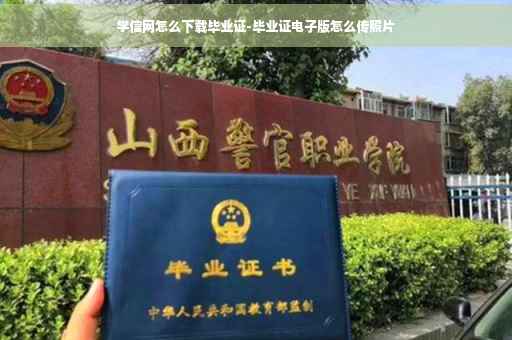 学信网怎么下载毕业证-毕业证电子版怎么传照片