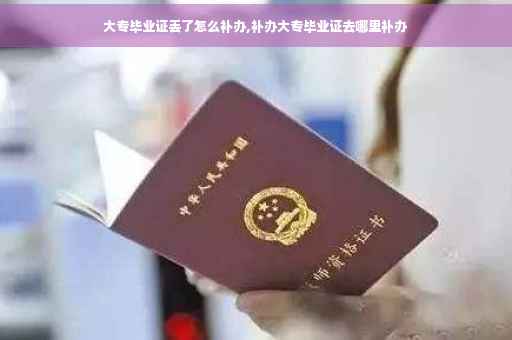 大专毕业证丢了怎么补办,补办大专毕业证去哪里补办