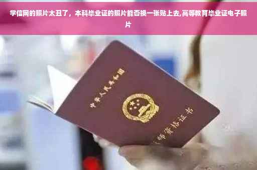 学信网的照片太丑了，本科毕业证的照片能否换一张贴上去,高等教育毕业证电子照片