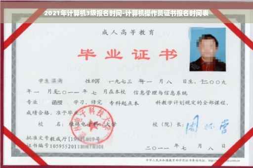 2021年计算机3级报名时间-计算机操作员证书报名时间表