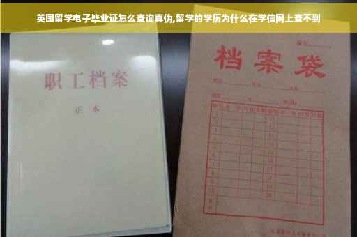 英国留学电子毕业证怎么查询真伪,留学的学历为什么在学信网上查不到