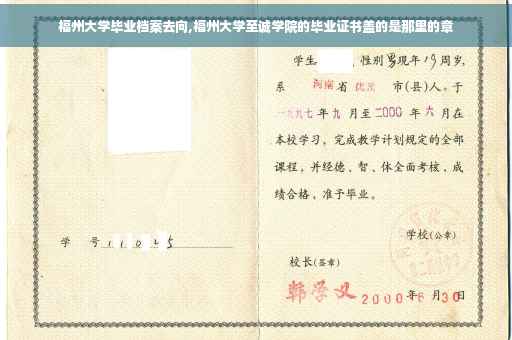 福州大学毕业档案去向,福州大学至诚学院的毕业证书盖的是那里的章