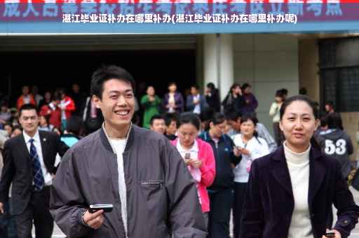 湛江毕业证补办在哪里补办(湛江毕业证补办在哪里补办呢)