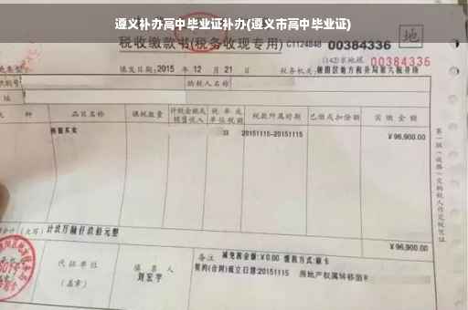 遵义补办高中毕业证补办(遵义市高中毕业证)