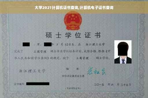 大学2021计算机证书查询,计算机电子证书查询