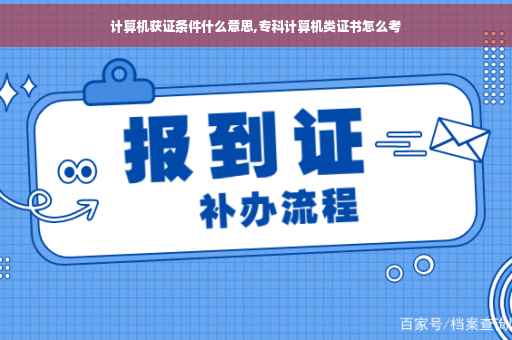 计算机获证条件什么意思,专科计算机类证书怎么考