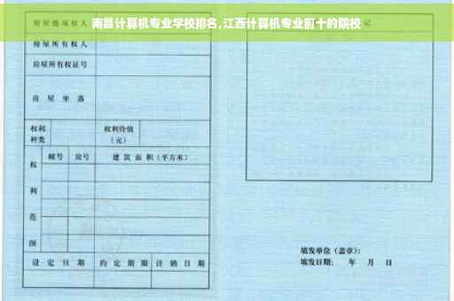 南昌计算机专业学校排名,江西计算机专业前十的院校