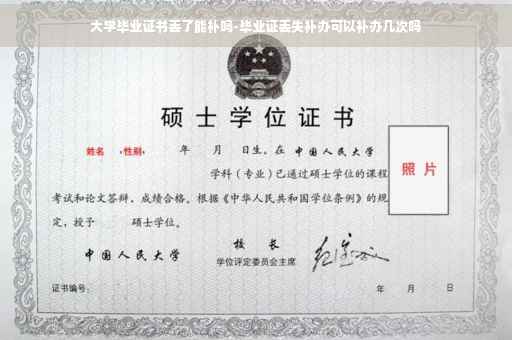 大学毕业证书丢了能补吗-毕业证丢失补办可以补办几次吗