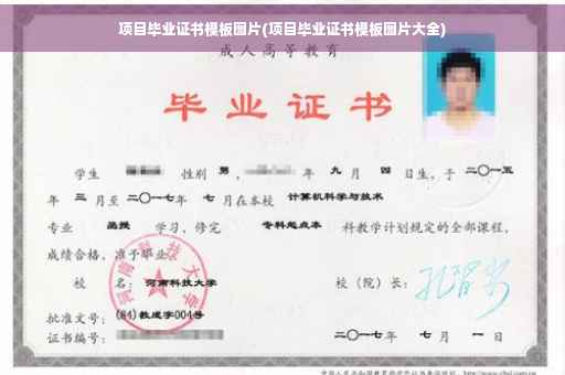 项目毕业证书模板图片(项目毕业证书模板图片大全)