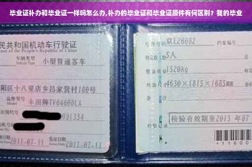 毕业证补办和毕业证一样吗怎么办,补办的毕业证和毕业证原件有何区别？我的毕业