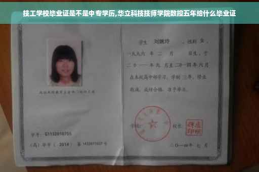 技工学校毕业证是不是中专学历,华立科技技师学院数控五年给什么毕业证