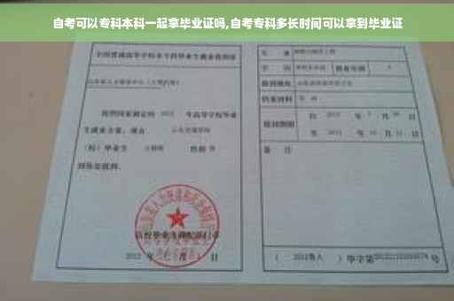 自考可以专科本科一起拿毕业证吗,自考专科多长时间可以拿到毕业证